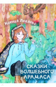 Ледяева Ксения Викторовна: Сказки волшебного Арамаса