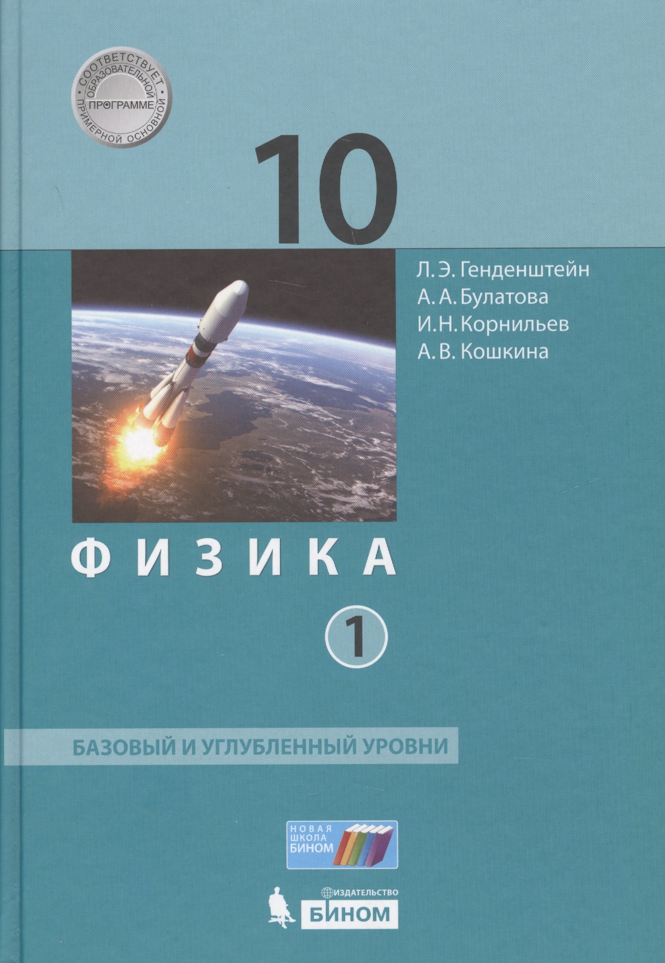 Физика 10 кл. Баз.и углуб.уровни тт.1, 2 (ФГОС)