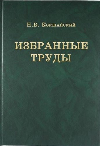 Валентинович Кокшайский Николай: Н.В. Кокшайский. Избранные труды