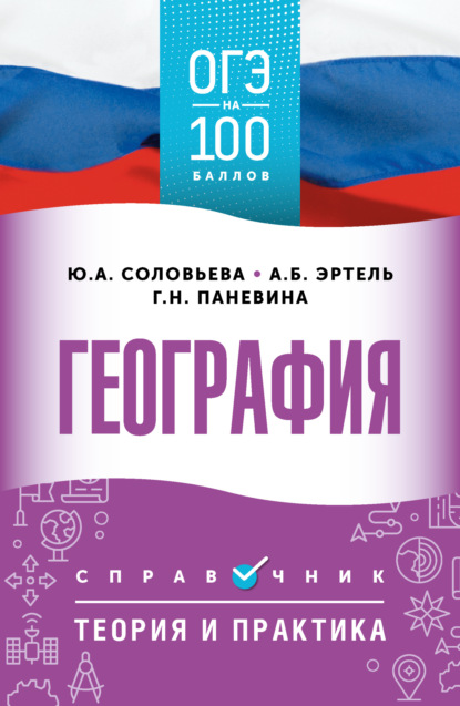 А. Ю. Соловьева: ОГЭ. География. ОГЭ на 100 баллов. Справочник. Теория и практика