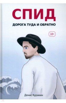Куракин Денис: СПИД. Дорога туда и обратно