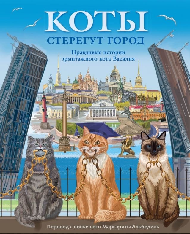 Альбедиль Маргарита Федоровна: Коты стерегут город. Правдивая история эрмитажного кота Василия