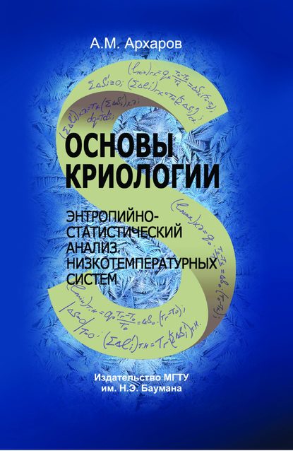 М. А. Архаров: Основы криологии. Энтропийно-статистический анализ низкотемпературных систем