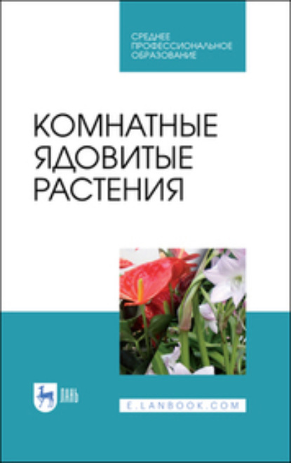 В. В. Вандышев: Комнатные ядовитые растения. Учебное пособие для СПО