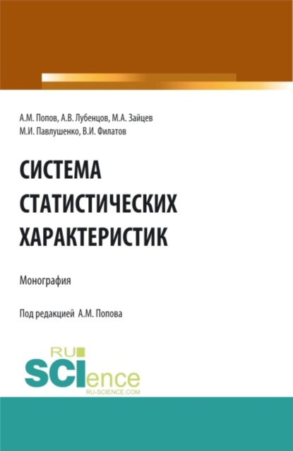 Михайлович Александр Попов: Система статистических характеристик. (Аспирантура, Бакалавриат, Магистратура). Монография.