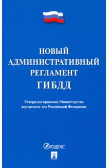 Новый административный регламент ГИБДД