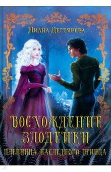 Дегтярева Диана: Восхождение злодейки. Пленница наследного принца