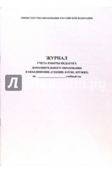 Журнал учета работы педагога дополнительного образования в объединении (секции, клубе, кружке)