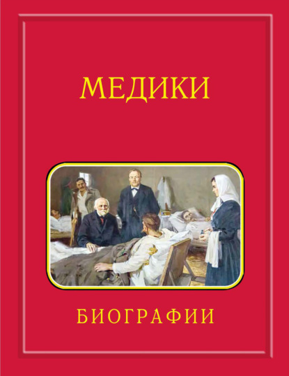 Мелуа Аркадий: Медики, члены Отделений медицинских наук, физиологических наук и смежных специальностей РАН. 1724–2024. Том 3. Карпов – Мартынов