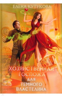 Кутукова Елена: Хозяйственная госпожа для Темного властелина