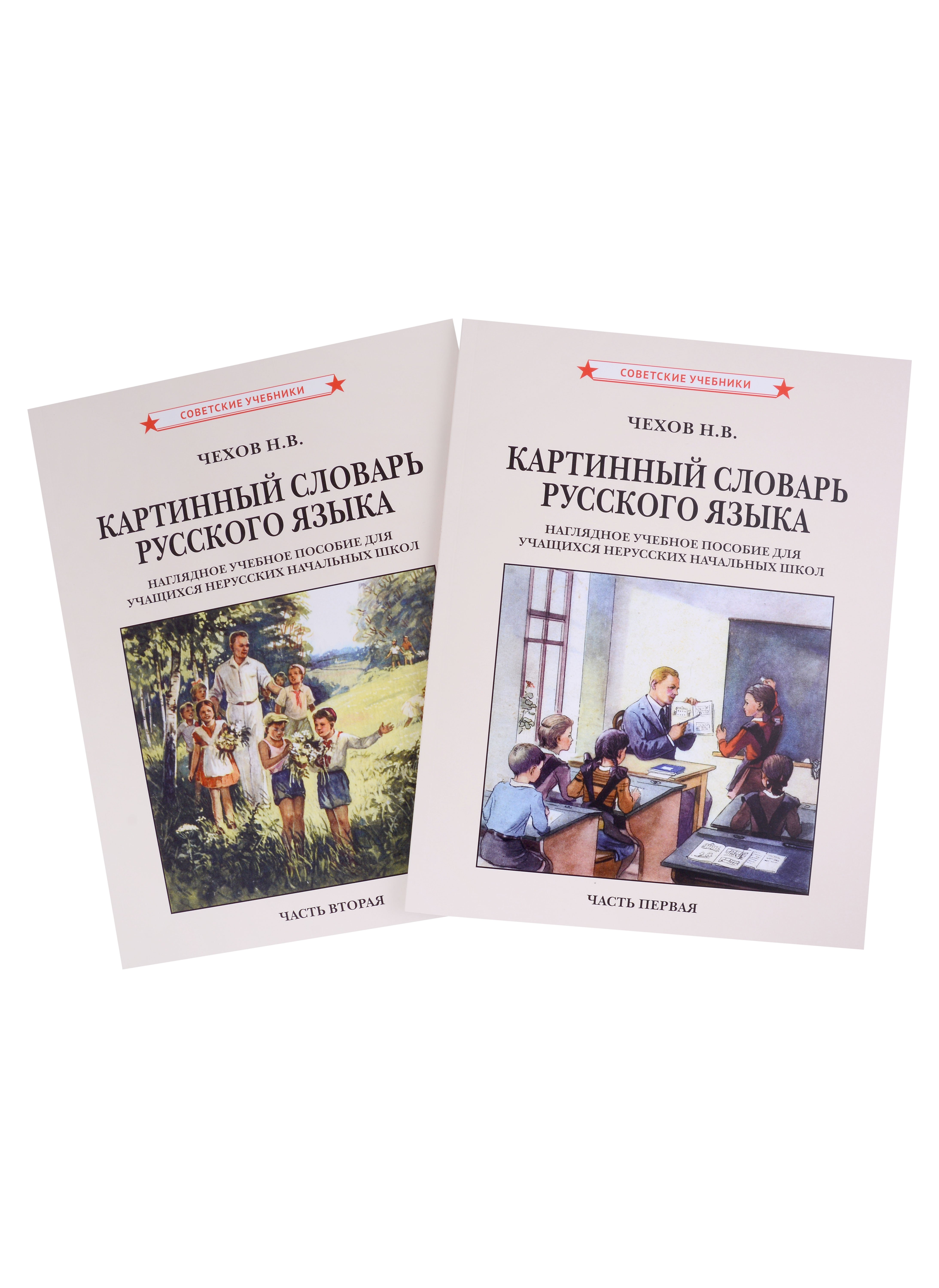 Чехов Н. В.: Картинный словарь русского языка. Комплект из 2 книг