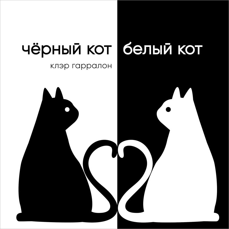 Клэр Гарралон: Черный кот, белый кот