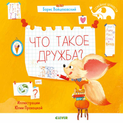 Войцеховский Борис: Что такое дружба?