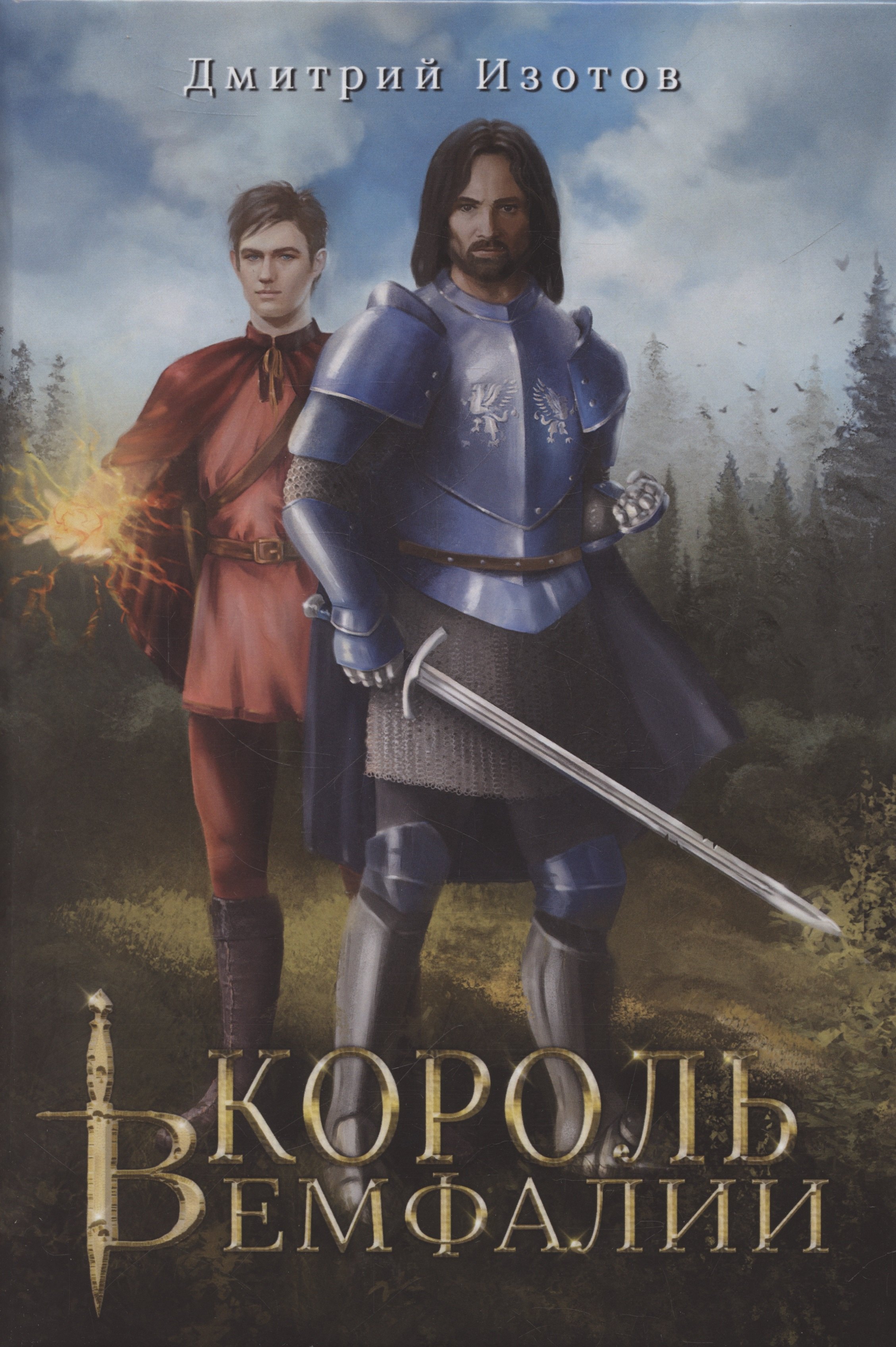 Изотов Дмитрий: Король Вемфалии
