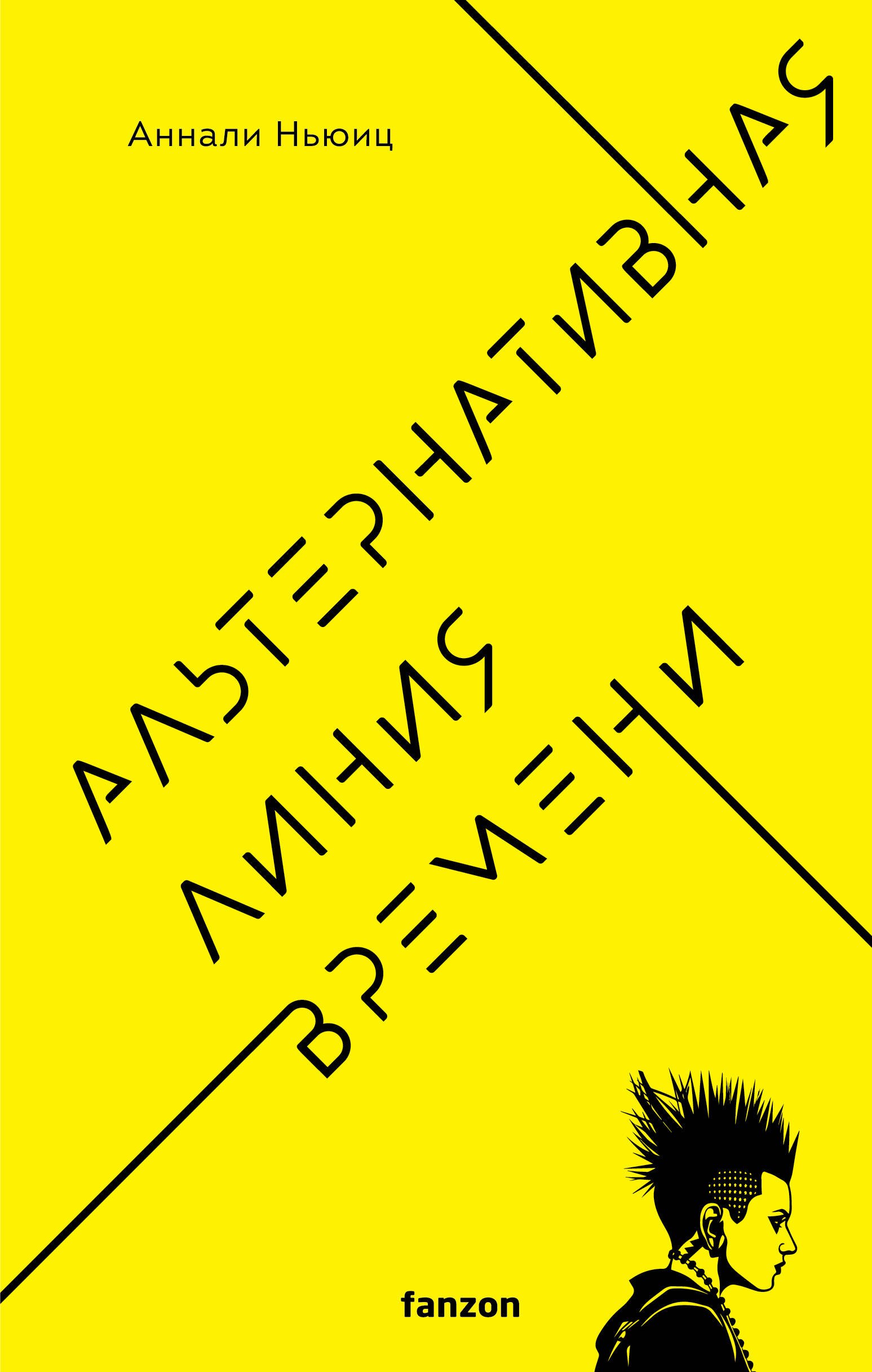 Аннали Ньюиц: Альтернативная линия времени