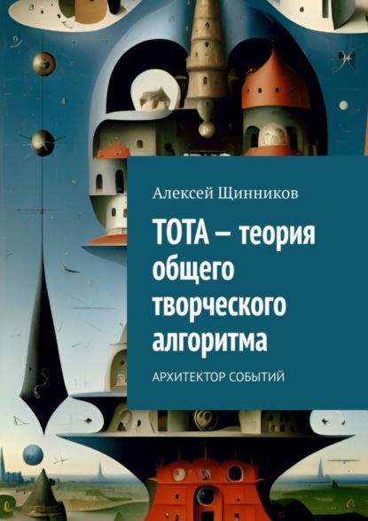 Щинников Алексей: ТОТА – теория общего творческого алгоритма. Архитектор событий