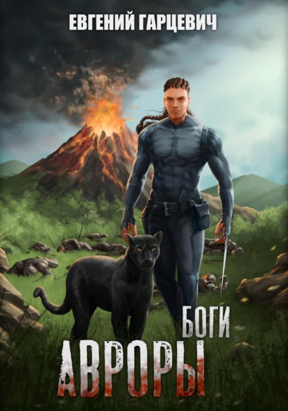 Александрович Евгений Гарцевич: Боги Авроры