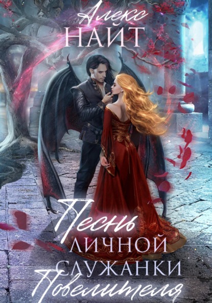 Найт Алекс: Песнь личной служанки Повелителя