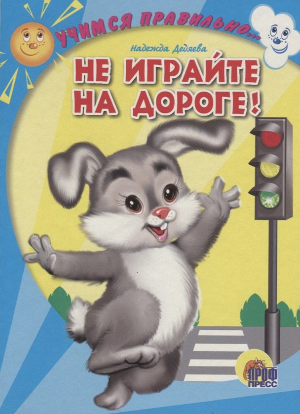 Надежда Дедяева: 4 Разворота. Учимся правильно... не играйте на дороге!