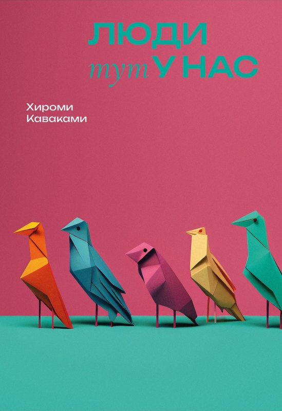 Хироми Каваками: Люди тут у нас