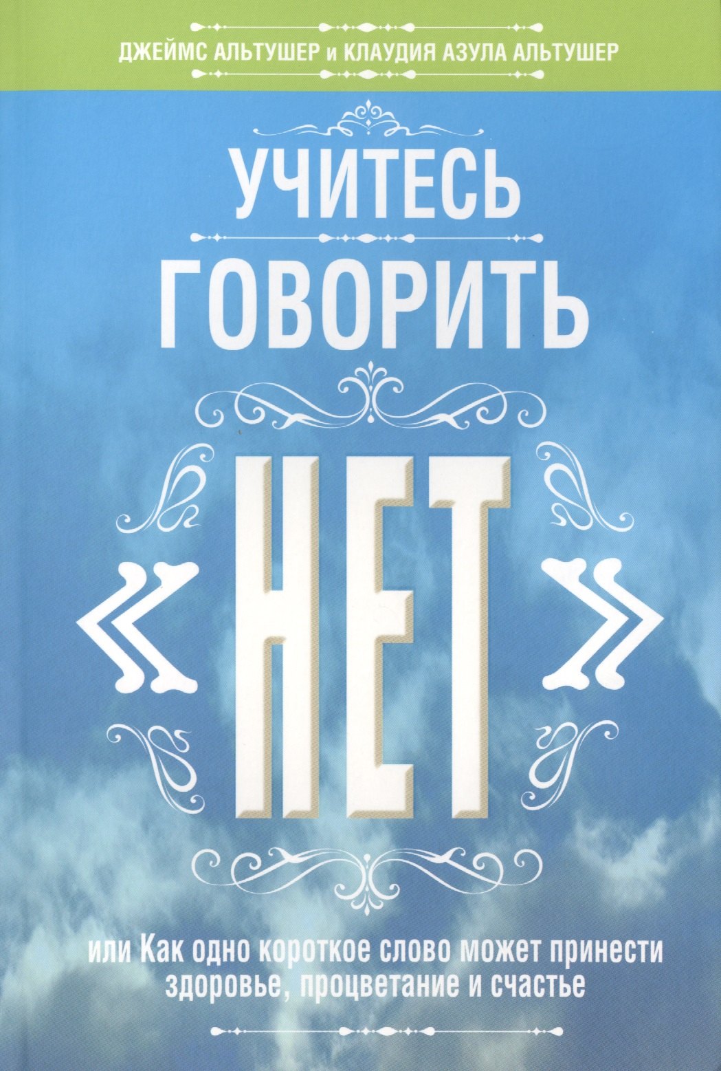 Альтушер Джеймс: Учитесь говорить "нет"