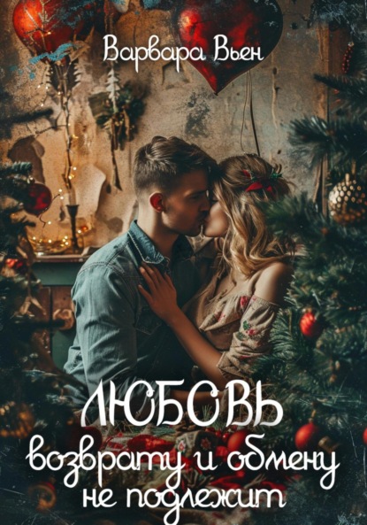 Вьен Варвара: Любовь возврату и обмену не подлежит
