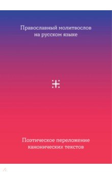 Православный молитвослов на русском языке. Поэтическое переложение канонических текстов