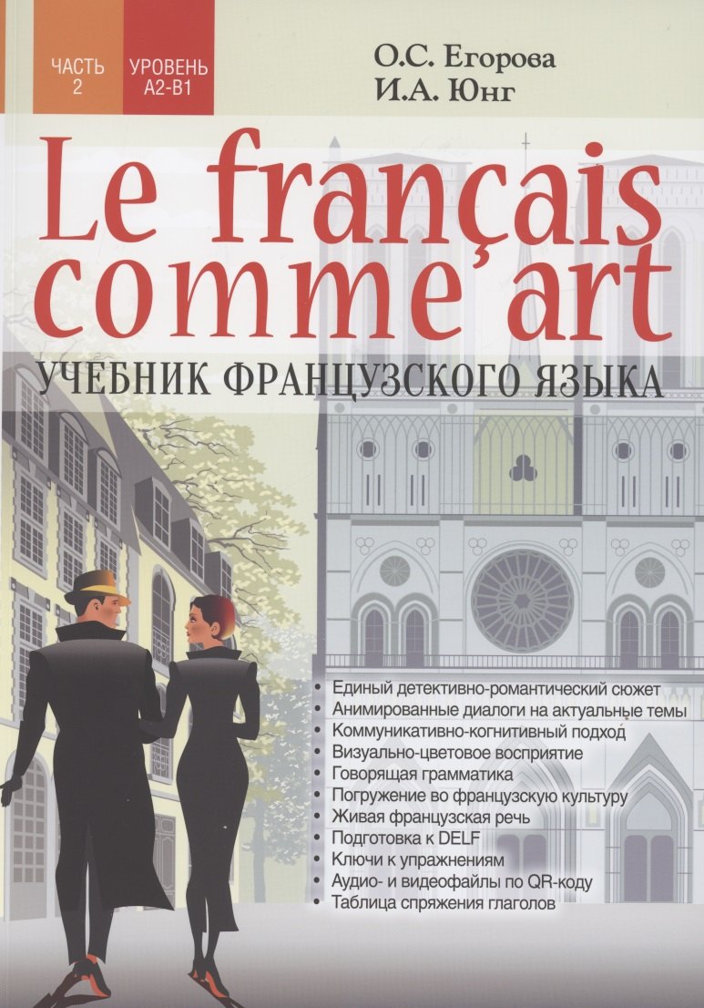 Юнг И. А.: Le fran? ais comme art Учебник французского языка Ч.2 Уровни А2-В1