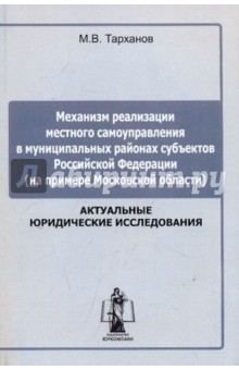 Тарханов Максим Викторович: Механизм реализации местного самоуправления в муниципальных районых субъеков Российской Федерации