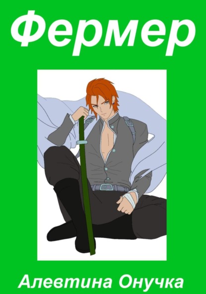 Александровна Алевтина Онучка: Фермер