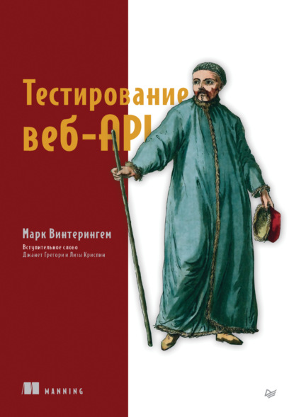 Винтерингем Марк: Тестирование веб-API (+ epub)