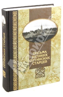 Письма великих оптинских старцев