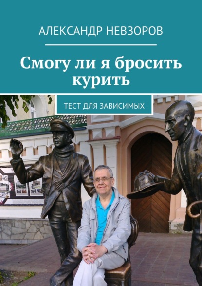 Невзоров Александр: Смогу ли я бросить курить. Тест для зависимых