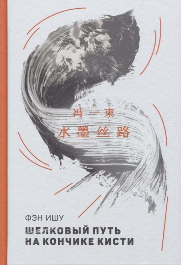Ишу Фэн: Шелковый путь на кончике кисти