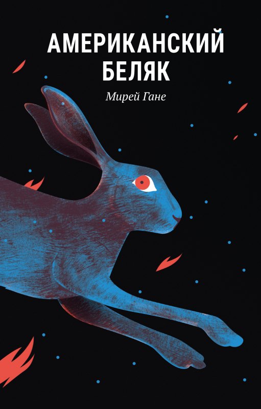 Мирей Гане: Американскии? беляк