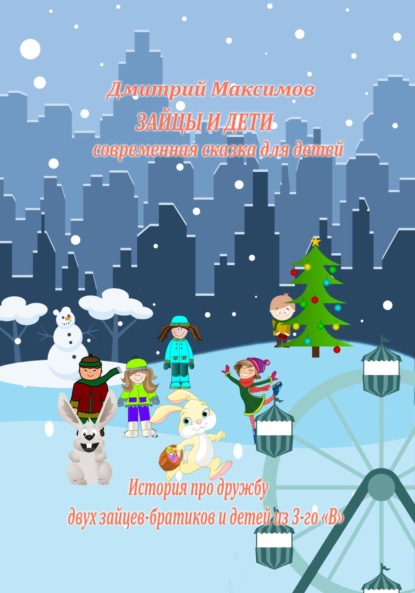 Максимов Дмитрий: Зайцы и Дети, современная сказка для детей