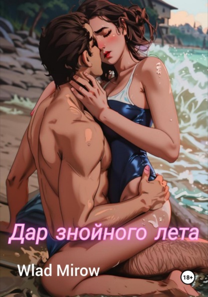 Mirow Wlad: Дар знойного лета