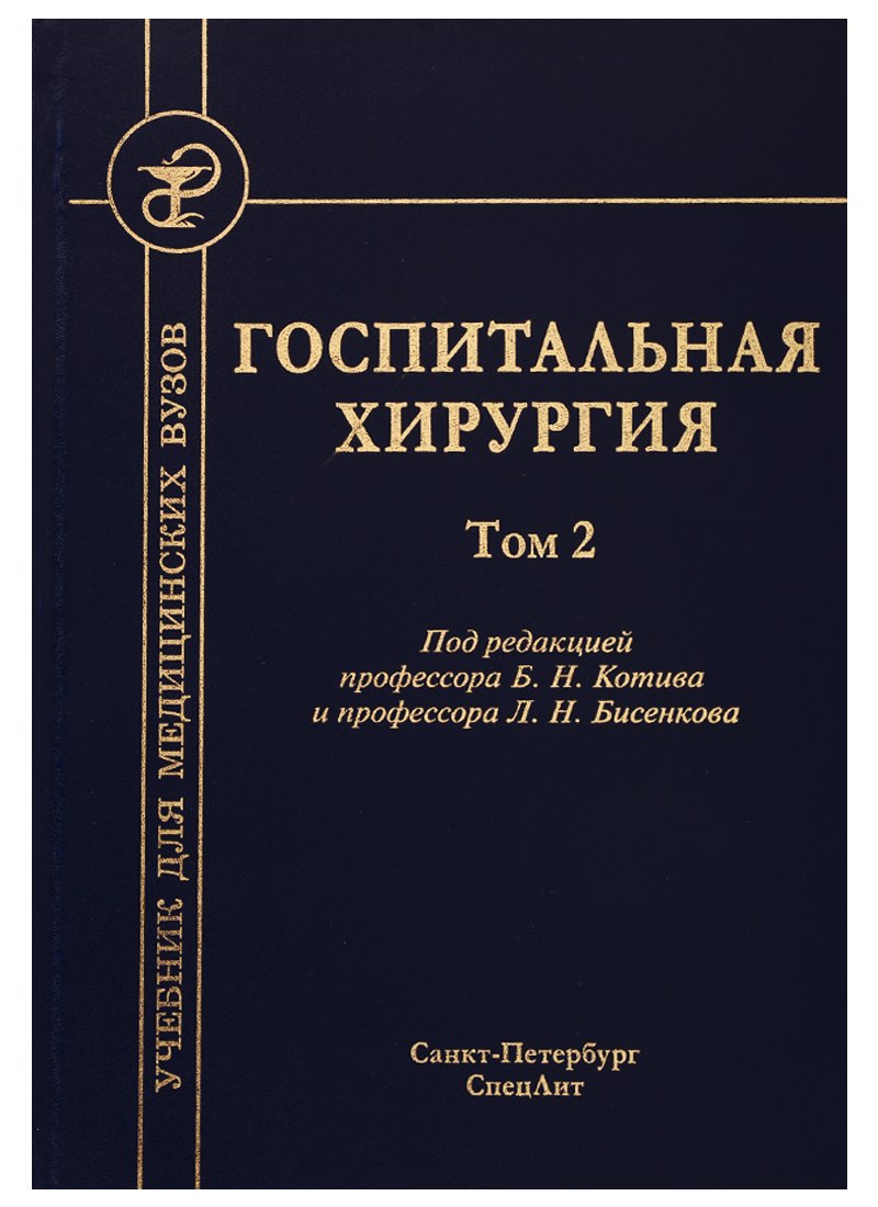 Бисенков Леонид Николаевич: Госпитальная хирургия. Том 2