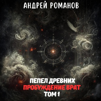 Романов Андрей: Пепел Древних. Пробуждение Врат. Том 1