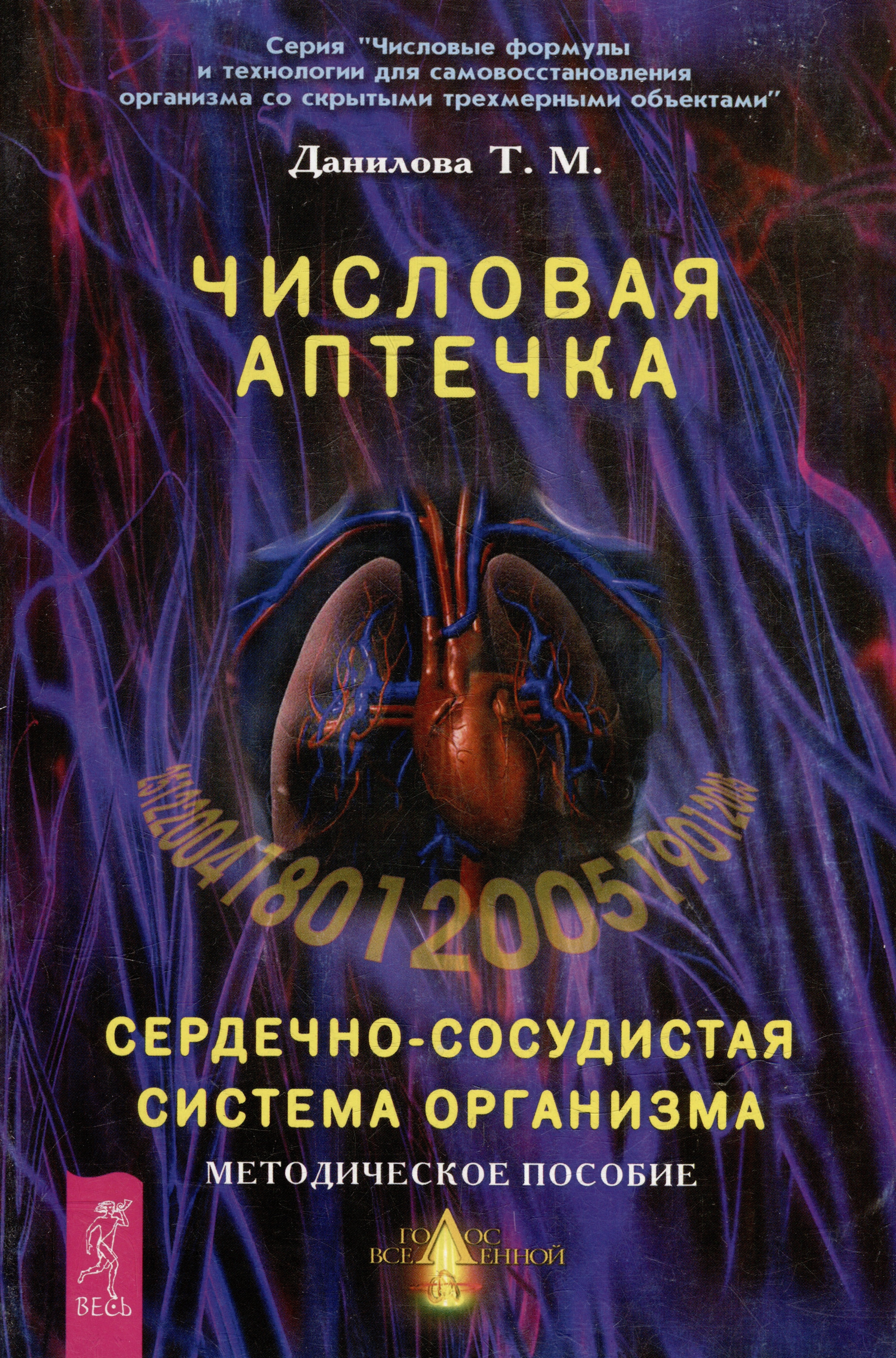 Данилова Татьяна Николаевна: Числовая аптечка Сердечно-сосудистая система организма Методическое пособие (мягк)(Числовые формулы и технологии для самовосстановления организма со скрытыми трехмерными объектами). Данилова Т. (Волош
