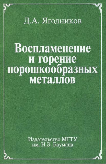 А. Д. Ягодников: Воспламенение и горение порошкообразных металлов
