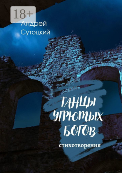 Сутоцкий Андрей: Танцы угрюмых богов