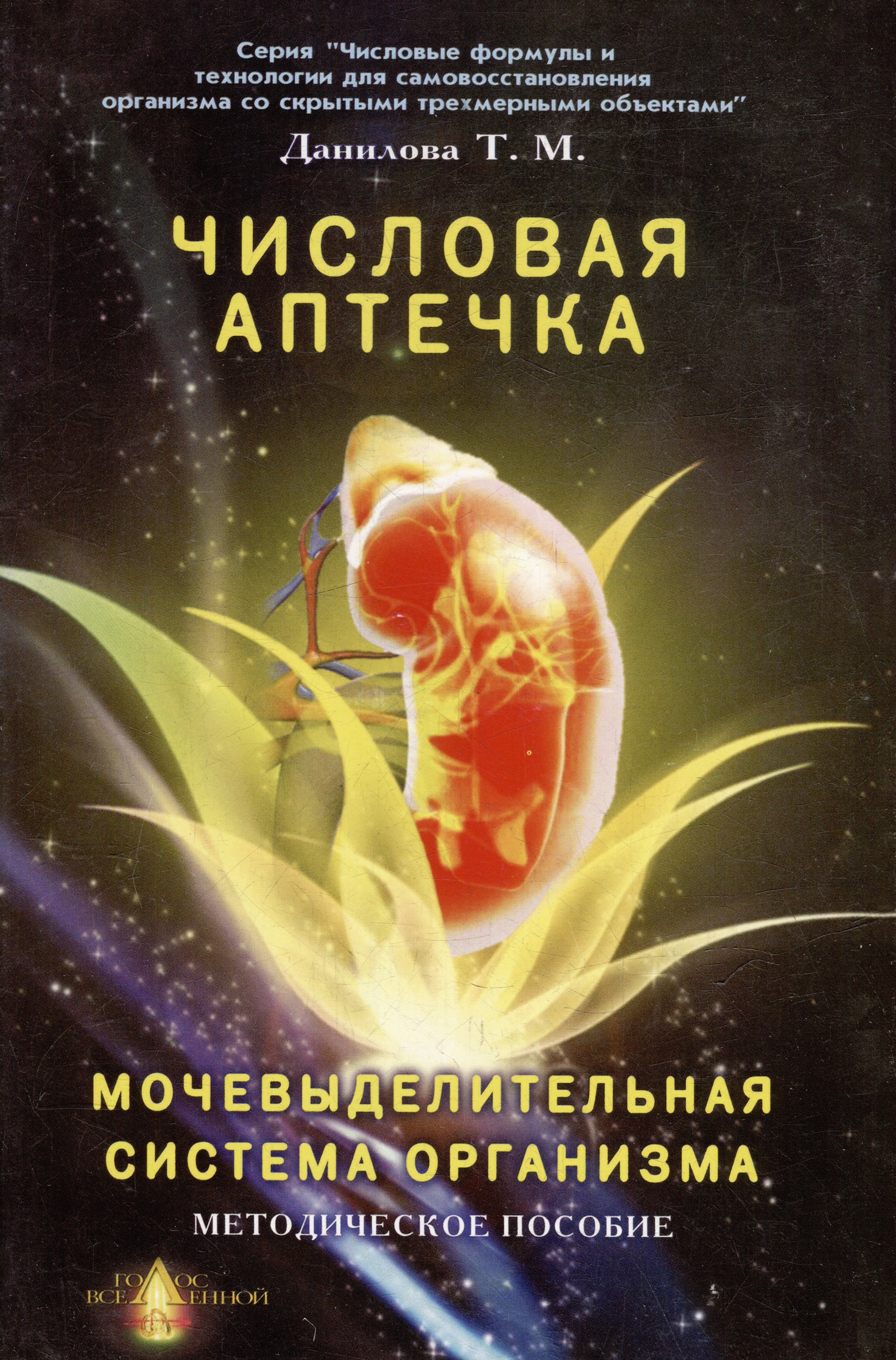 Данилова Татьяна Николаевна: Числовая аптечка Мочевыделительная система организма Методическое пособие (мягк)(Числовые формулы и технологии для самовосстановления организма со скрытыми трехмерными объектами). Данилова Т. (Волошин