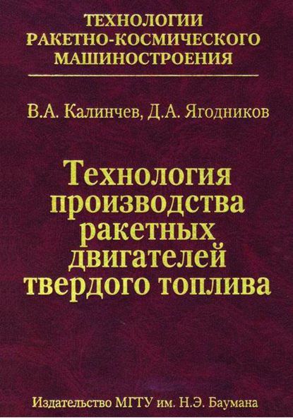 Калинчев Владимир: Технология производства ракетных двигателей твердого топлива