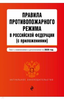Правила противопожарного режима в Российской Федерации (с приложениями) на 2020 г.