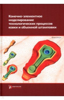 Евсюков Сергей Григорьевич: Конечно-элементное моделирование технологических процессов ковки и объемной штамповки