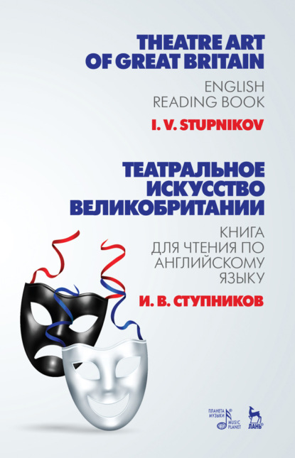 В. И. Ступников: Театральное искусство Великобритании. Книга для чтения по английскому языку