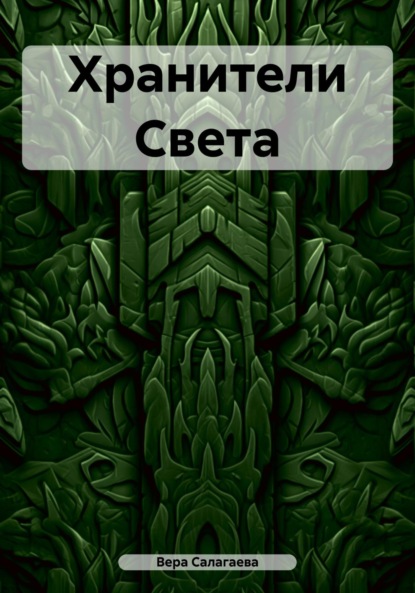 Салагаева Вера: Хранители Света