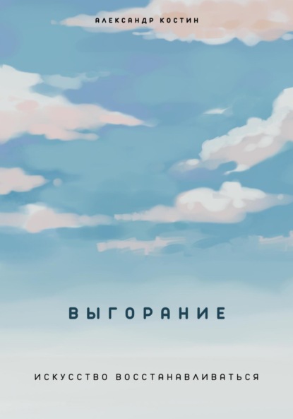 Александрович Александр Костин: Выгорание. Искусство восстанавливаться