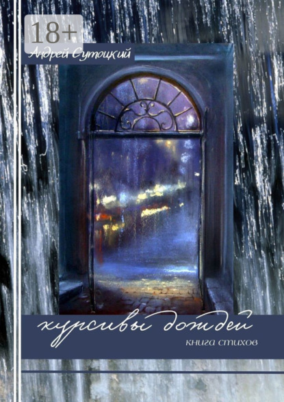 Сутоцкий Андрей: Курсивы дождей